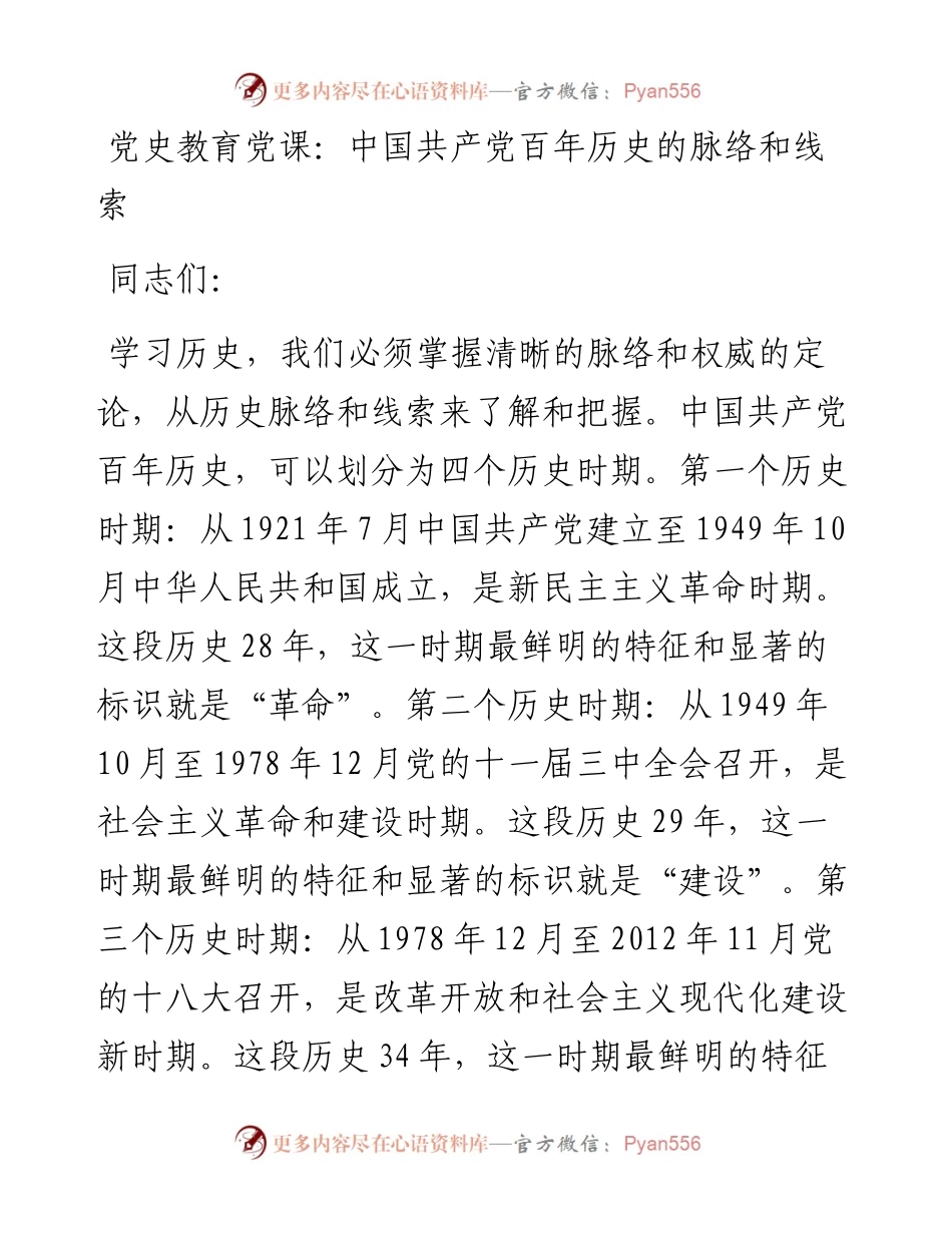党课中国共产党百年历史的脉络和线索.docx_第1页