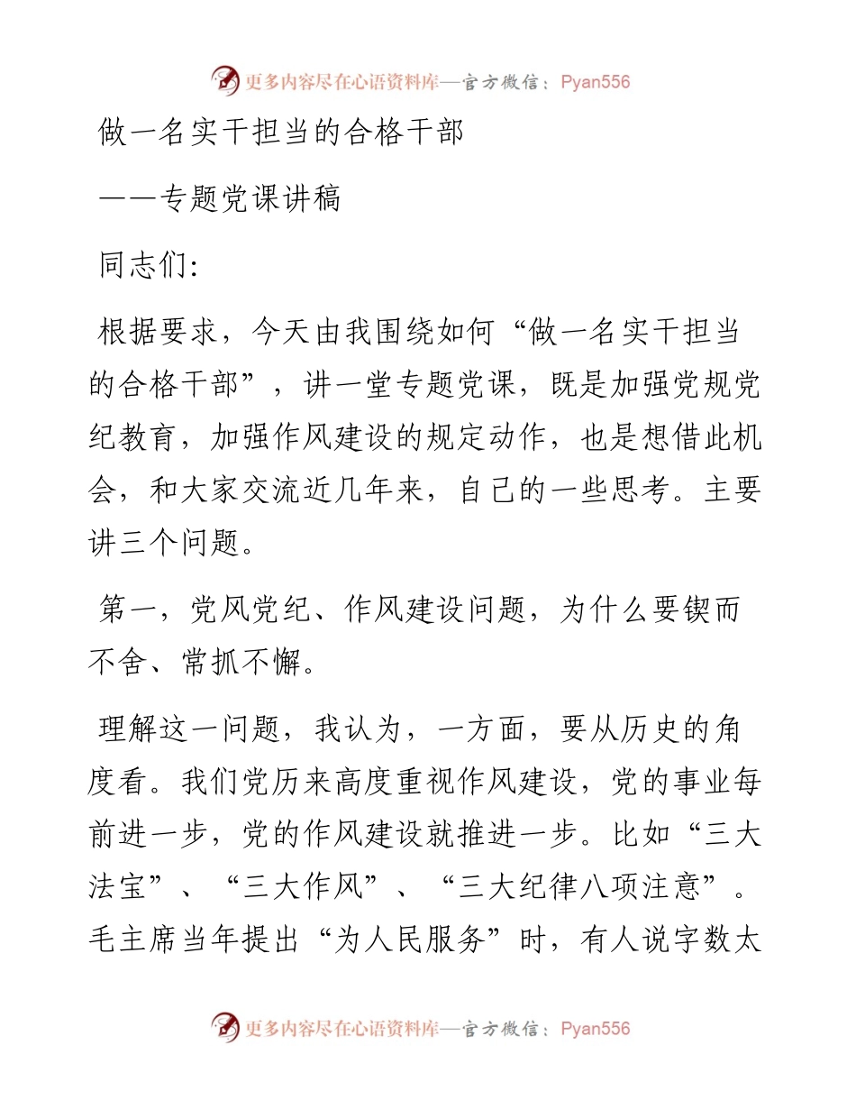 做一名实干担当的合格干部专题党课讲稿（党课范文）.docx_第1页