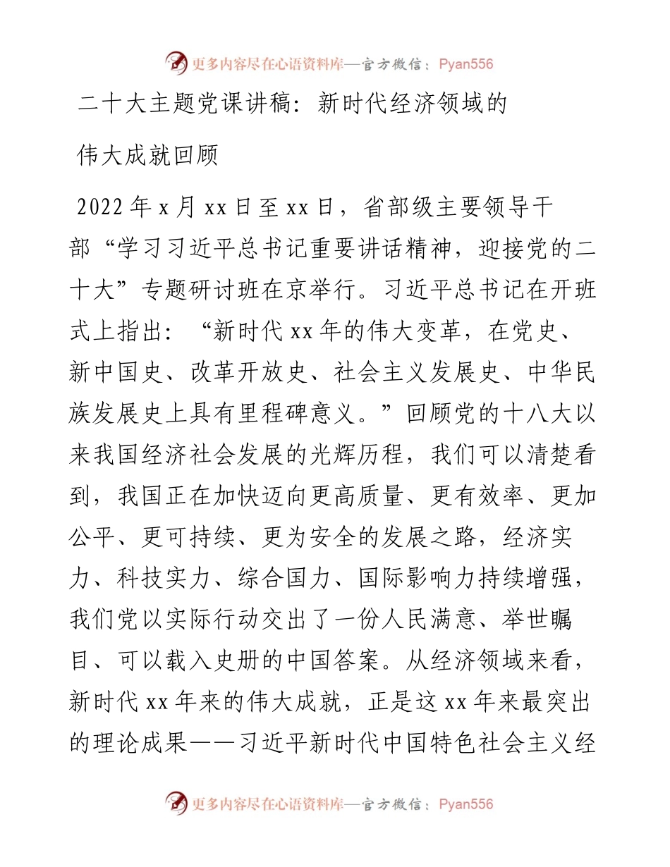 二十大主题党课讲稿：新时代经济领域的伟大成就回顾.docx_第1页