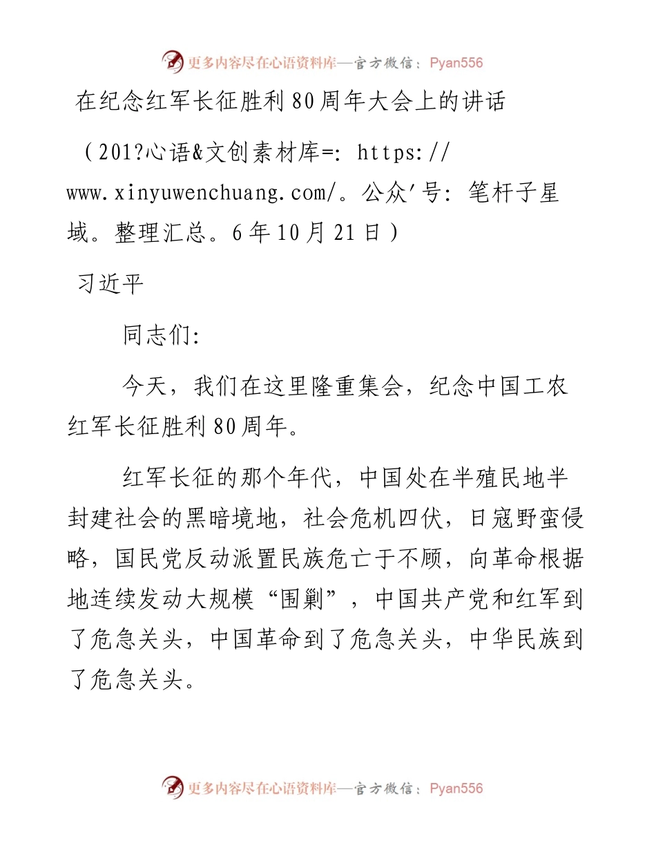 习近平在纪念红军长征胜利80周年大会上的讲话.docx_第1页