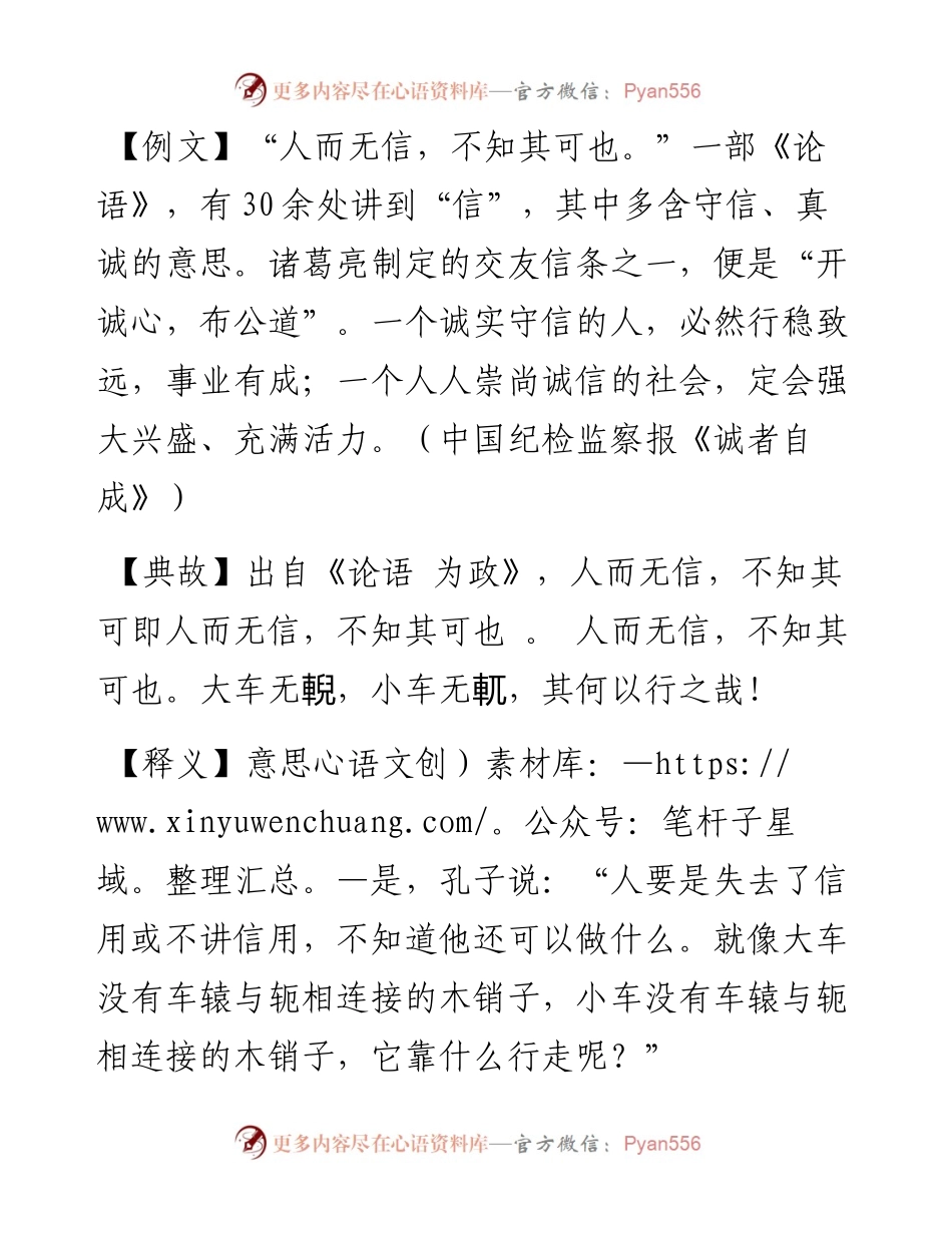 人而无信，不知其可也.docx_第1页