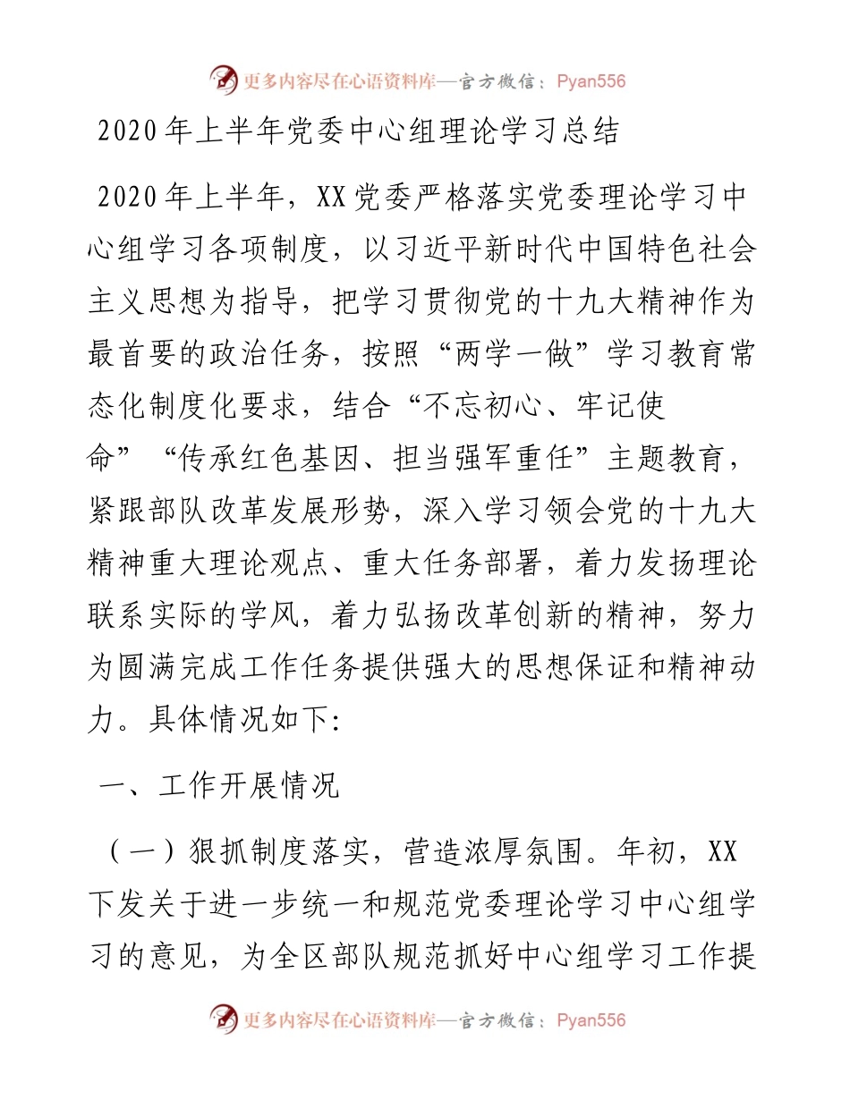 上半年党委中心组理论学习总结.docx_第1页