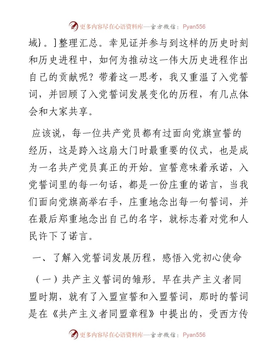 专题党课：品味入党誓词 坚守初心使命 争当建设社会主义现代化强国新征程上的排头兵.docx_第2页