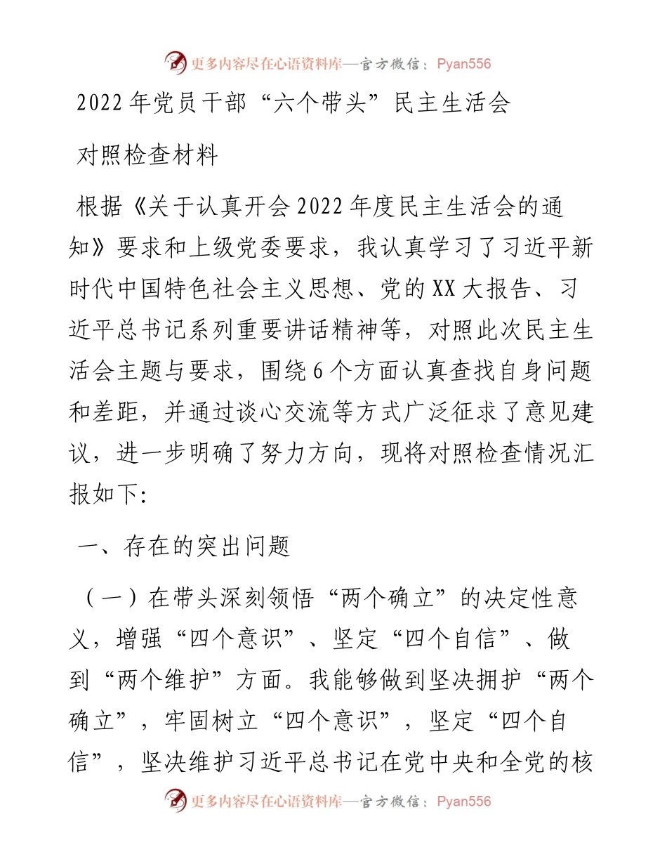 党员干部“六个带头”民主生活会对照检查材料.docx_第1页