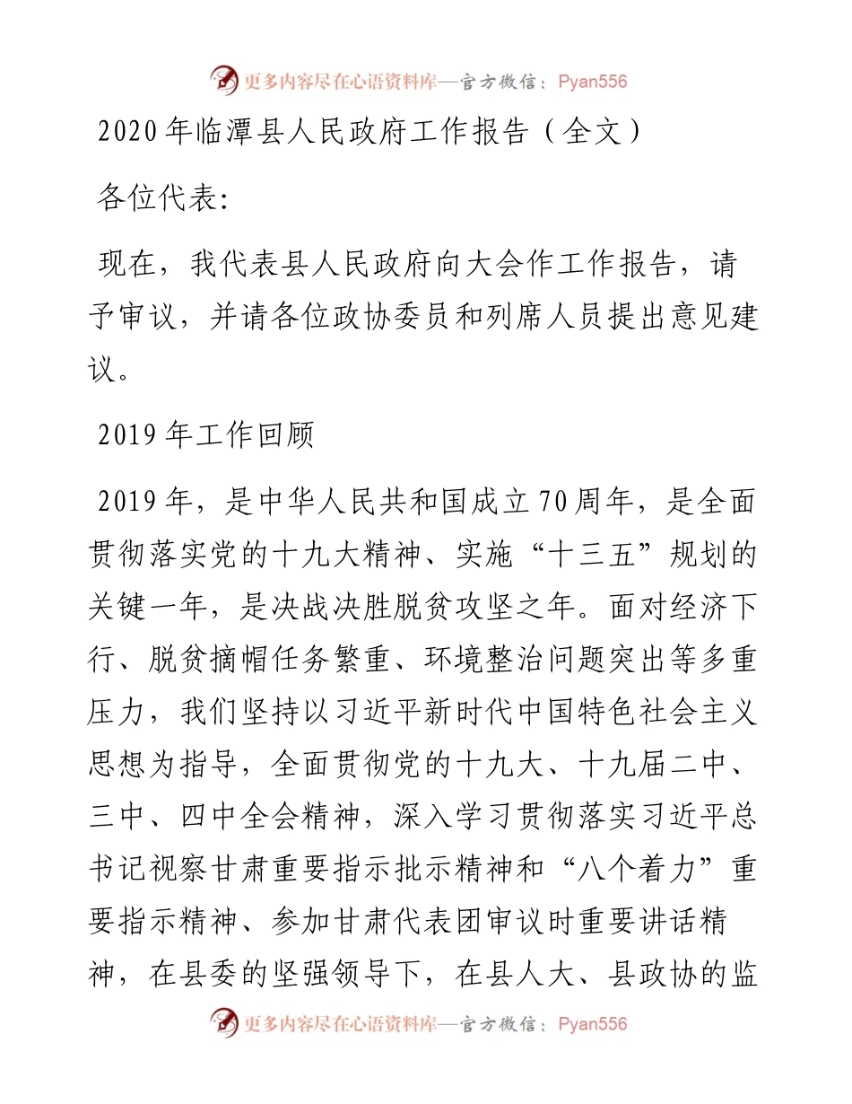临潭县人民政府工作报告（全文）.docx_第1页