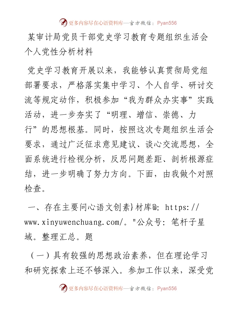党员干部党史学习教育专题组织生活会个人党性分析材料.docx_第1页