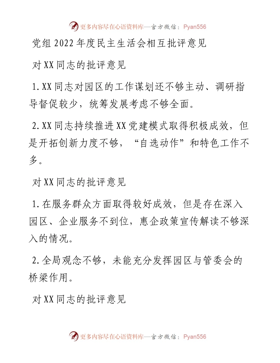 党组度民主生活会相互批评意见.docx_第1页
