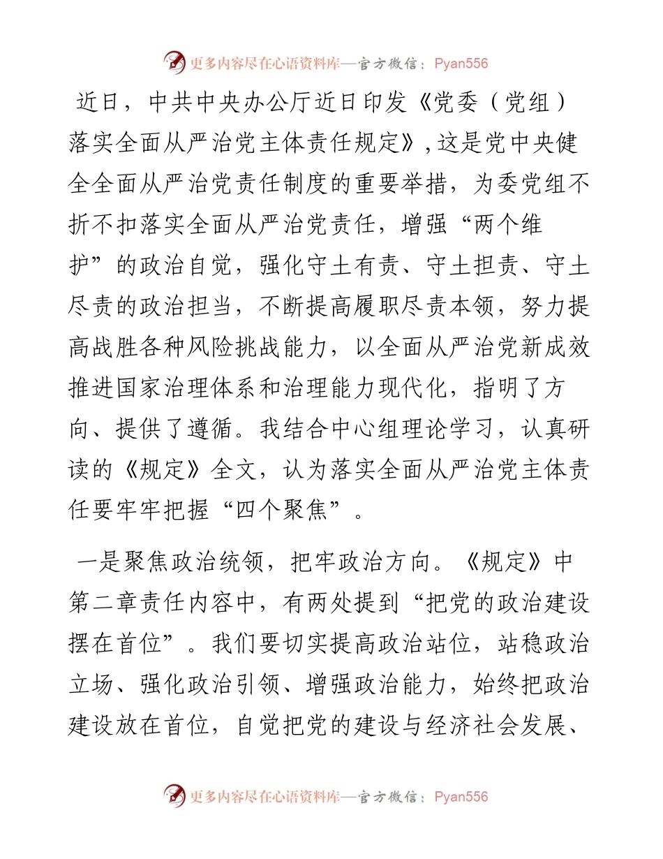 党员干部学习《党委（党组）落实全面从严治党主体责任规定》心得体会.docx_第1页