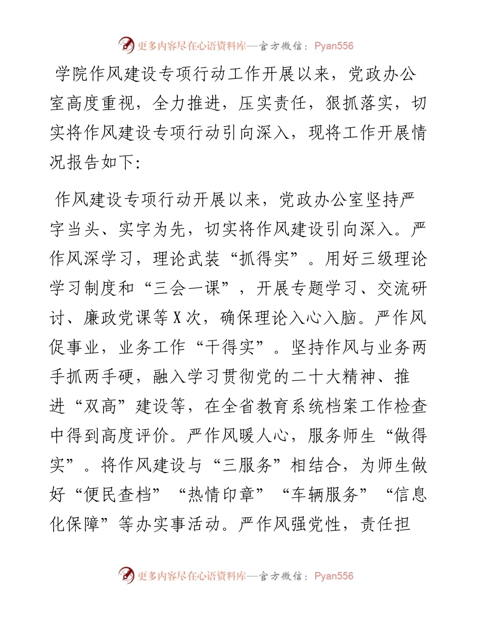 党政办公室作风建设专项行动开展情况报告.docx_第1页