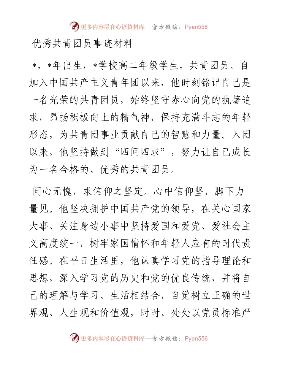 优秀共青团员事迹材料.docx_第1页