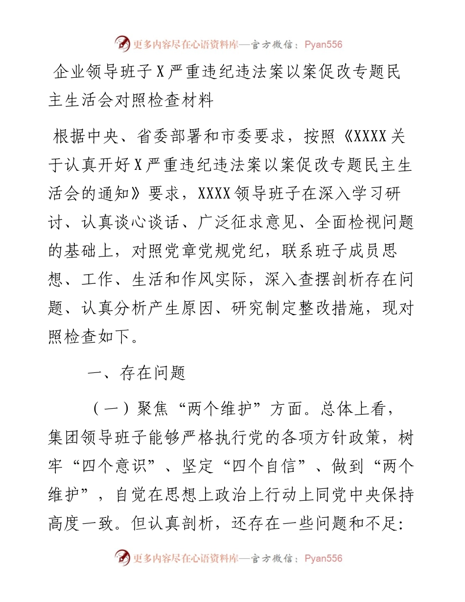 企业领导班子X严重违纪违法案以案促改专题民主生活会对照检查材料.docx_第1页