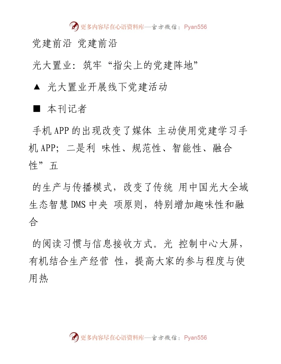 光大置业_筑牢_指尖上的党建阵地_本刊记者.docx_第1页