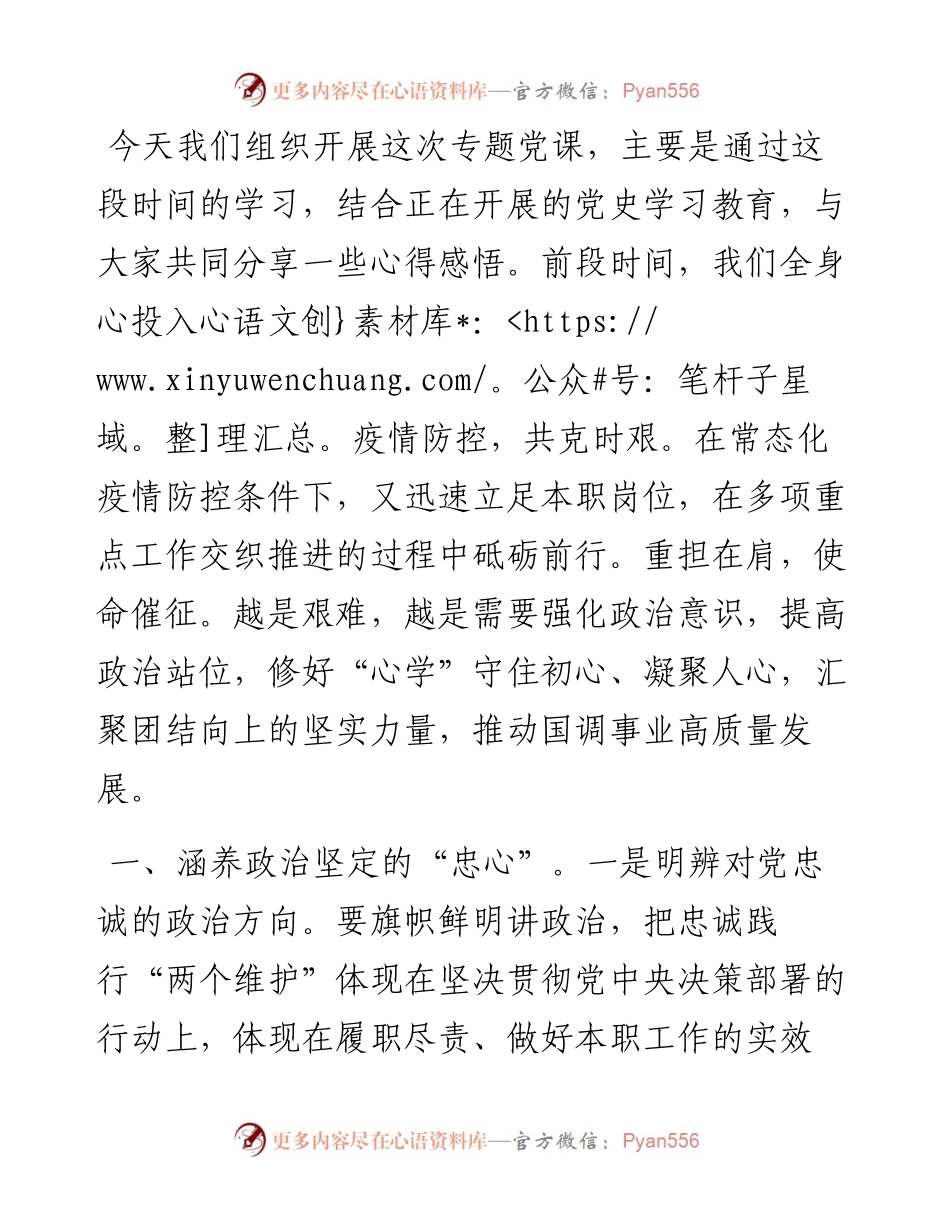 党课：《涵养“五心” 推动国调事业高质量发展》.docx_第1页