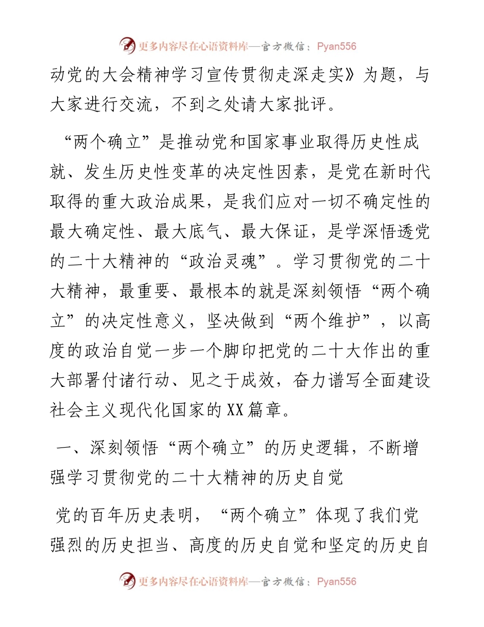 党课讲稿：深刻领悟“两个确立”的决定性意义+推动党的二十大精神学习宣传贯彻走深走实.docx_第2页
