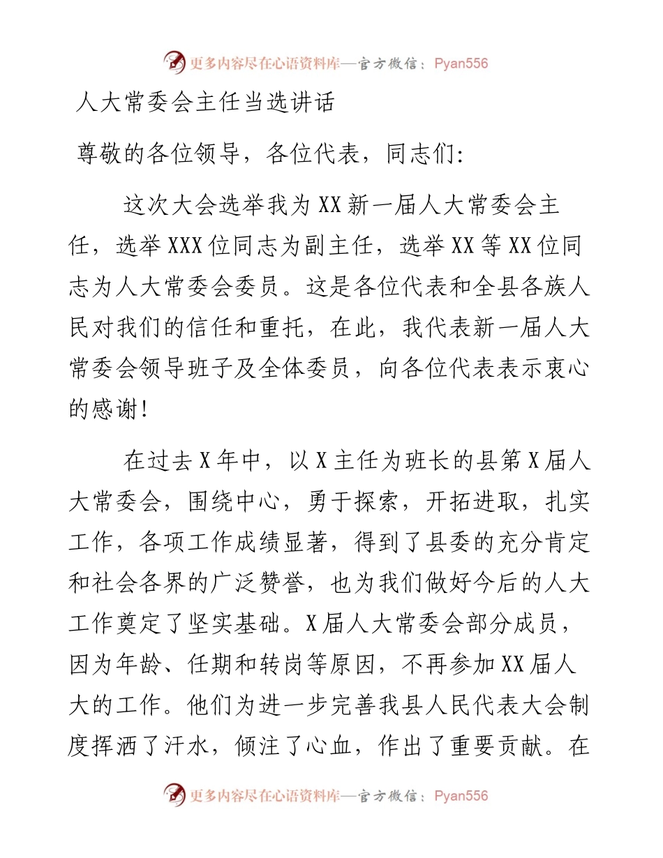 人大常委会主任当选讲话.docx_第1页