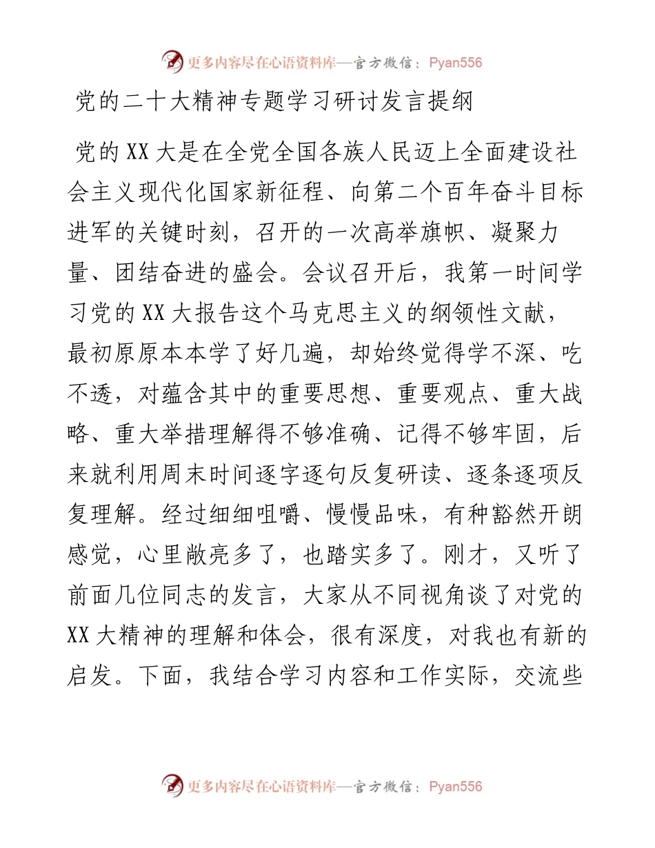 党的二十大精神专题学习研讨发言提纲.docx_第1页