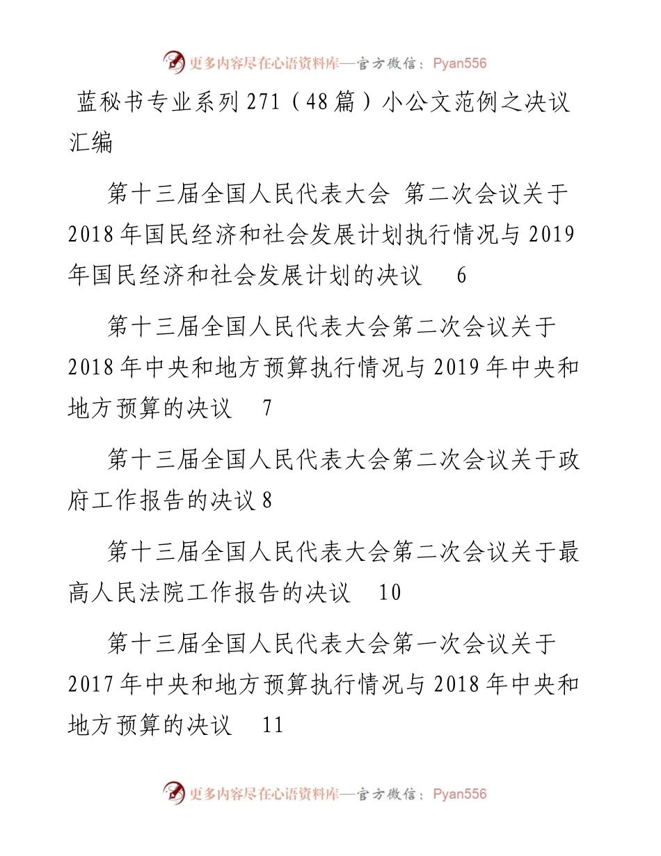 专题系列271（48篇）小公文范例之决议汇编.docx_第1页