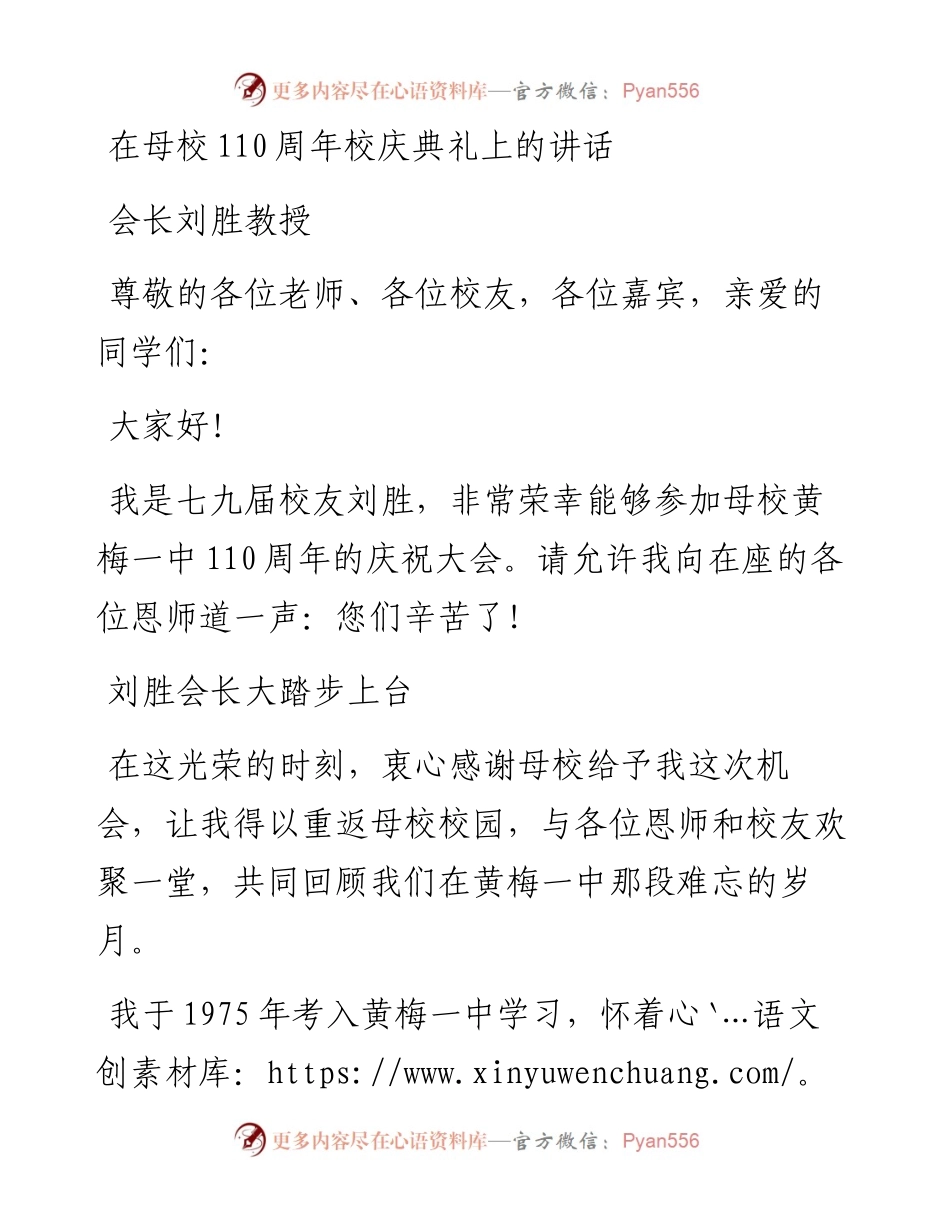 会长刘胜教授：在母校110周年校庆典礼上的讲话(1105).docx_第1页