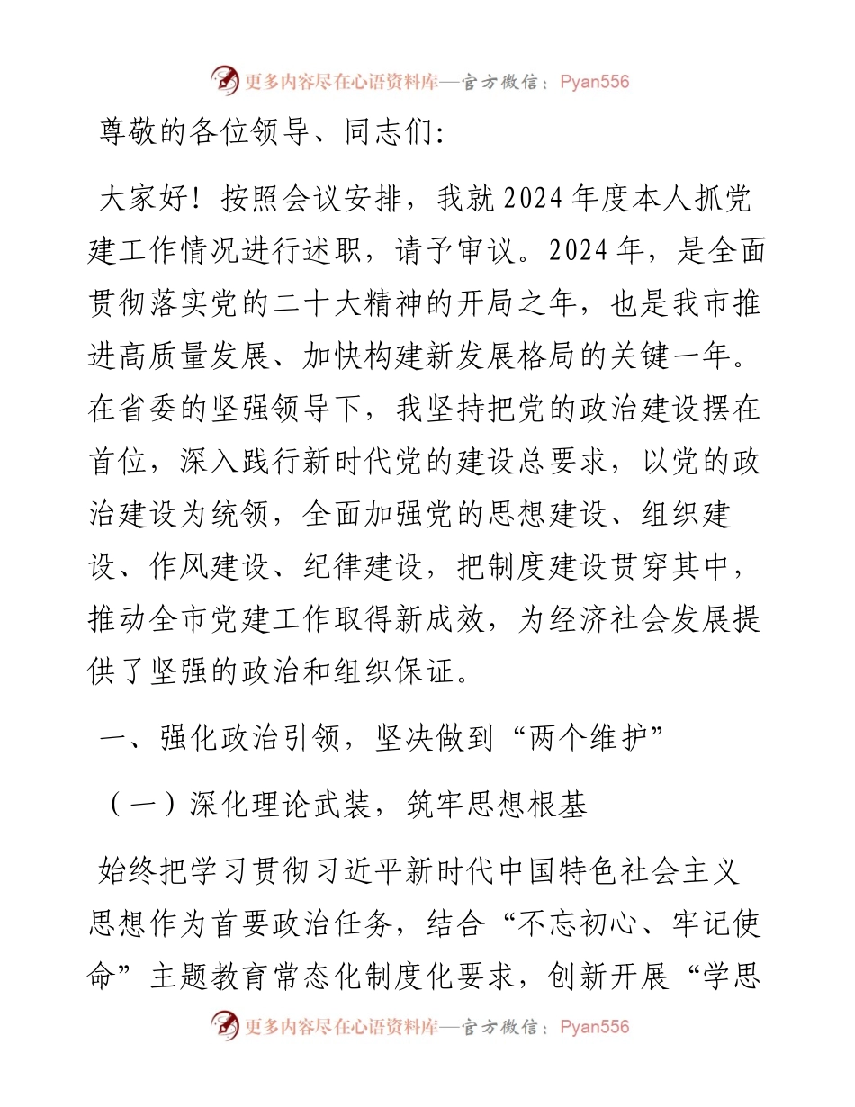 书记抓党建工作述职报告（2024年度）.docx_第1页