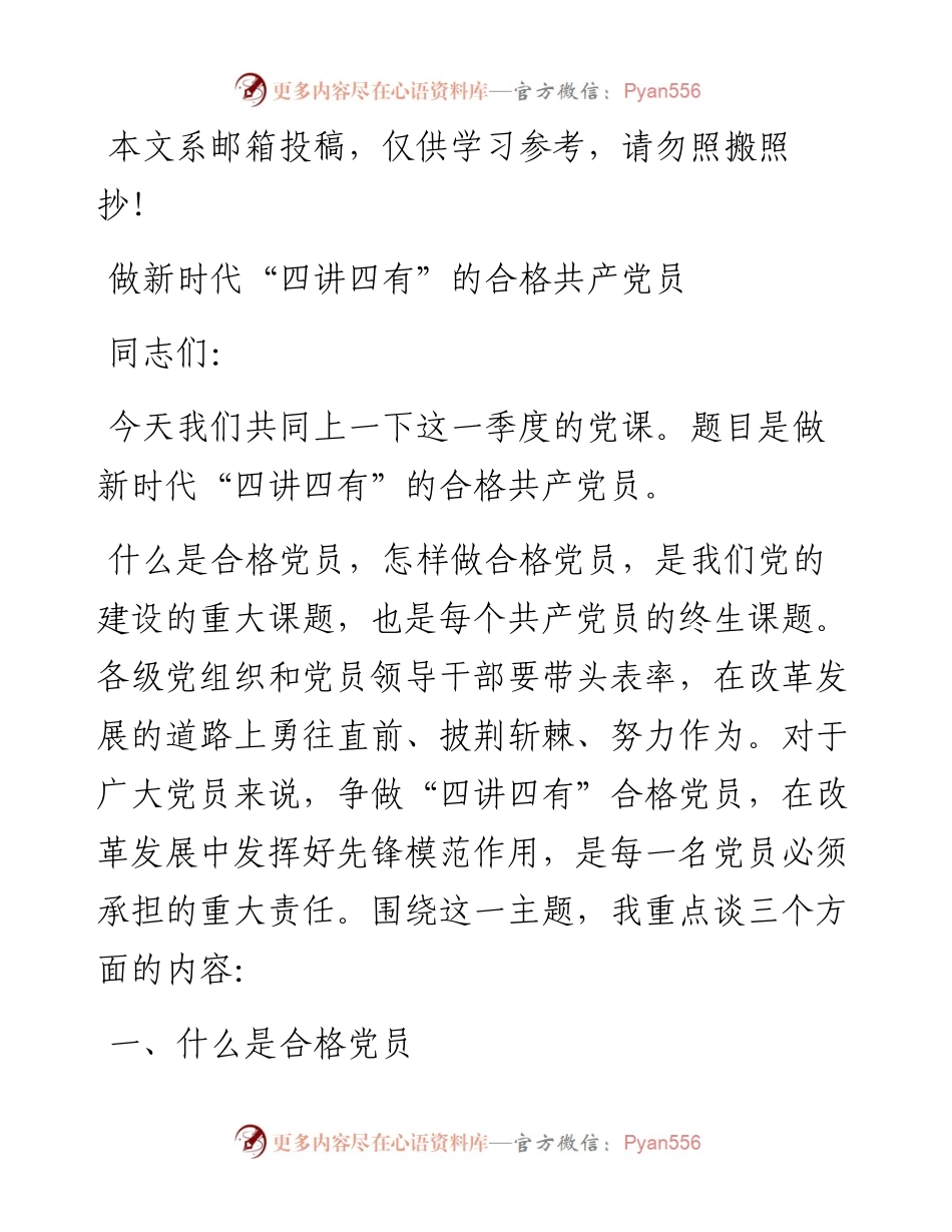 党课范文：做新时代“四讲四有”的合格共产党员.docx_第1页