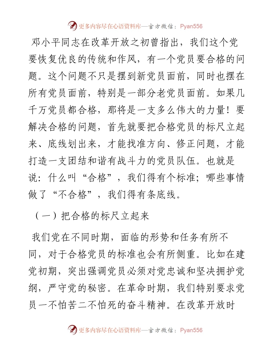 党课范文：做新时代“四讲四有”的合格共产党员.docx_第2页