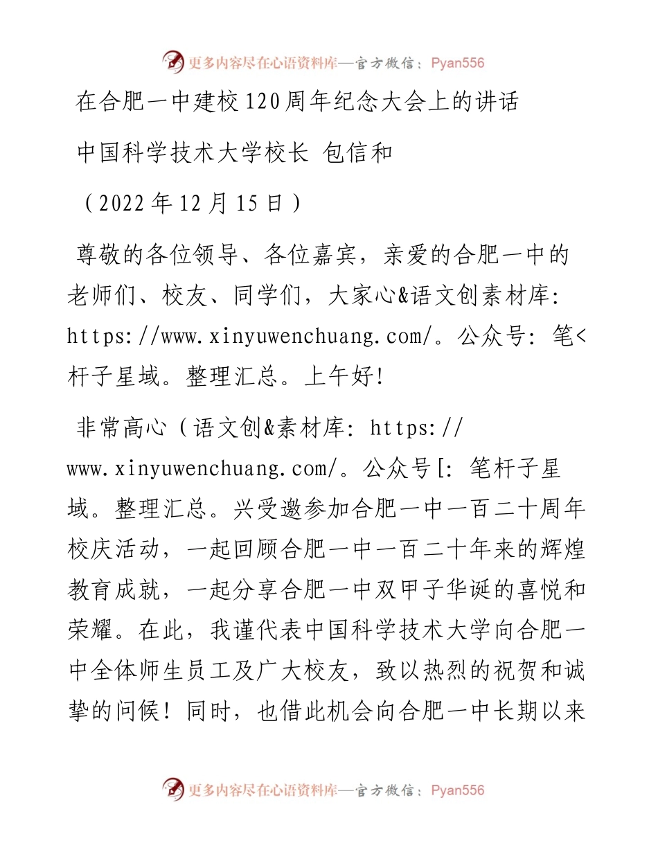 中国科学技术大学校长包信和：在合肥一中建校120周年纪念大会上的讲话.docx_第1页
