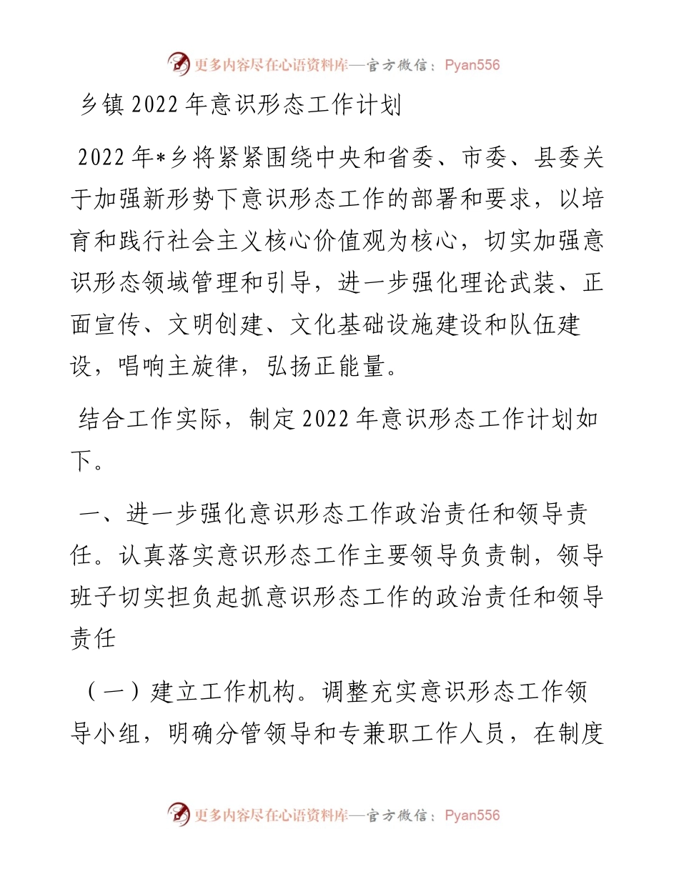 乡镇202X年意识形态工作计划.docx_第1页