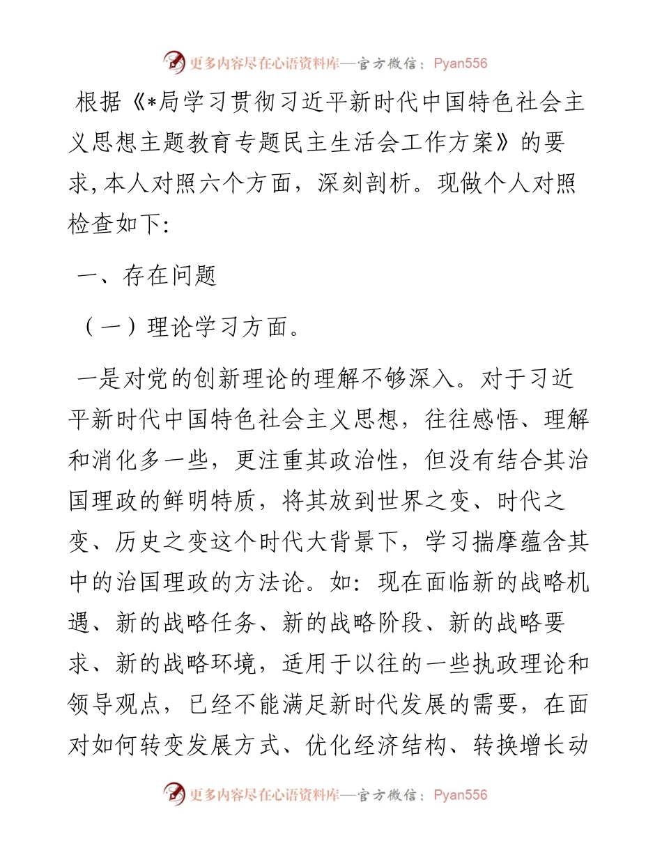 主题教育专题民主生活会个人发言提纲（领导干部）.docx_第1页
