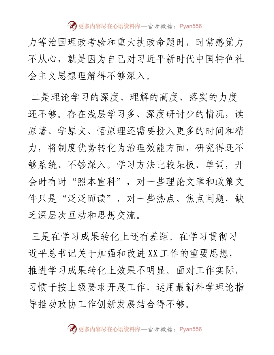 主题教育专题民主生活会个人发言提纲（领导干部）.docx_第2页