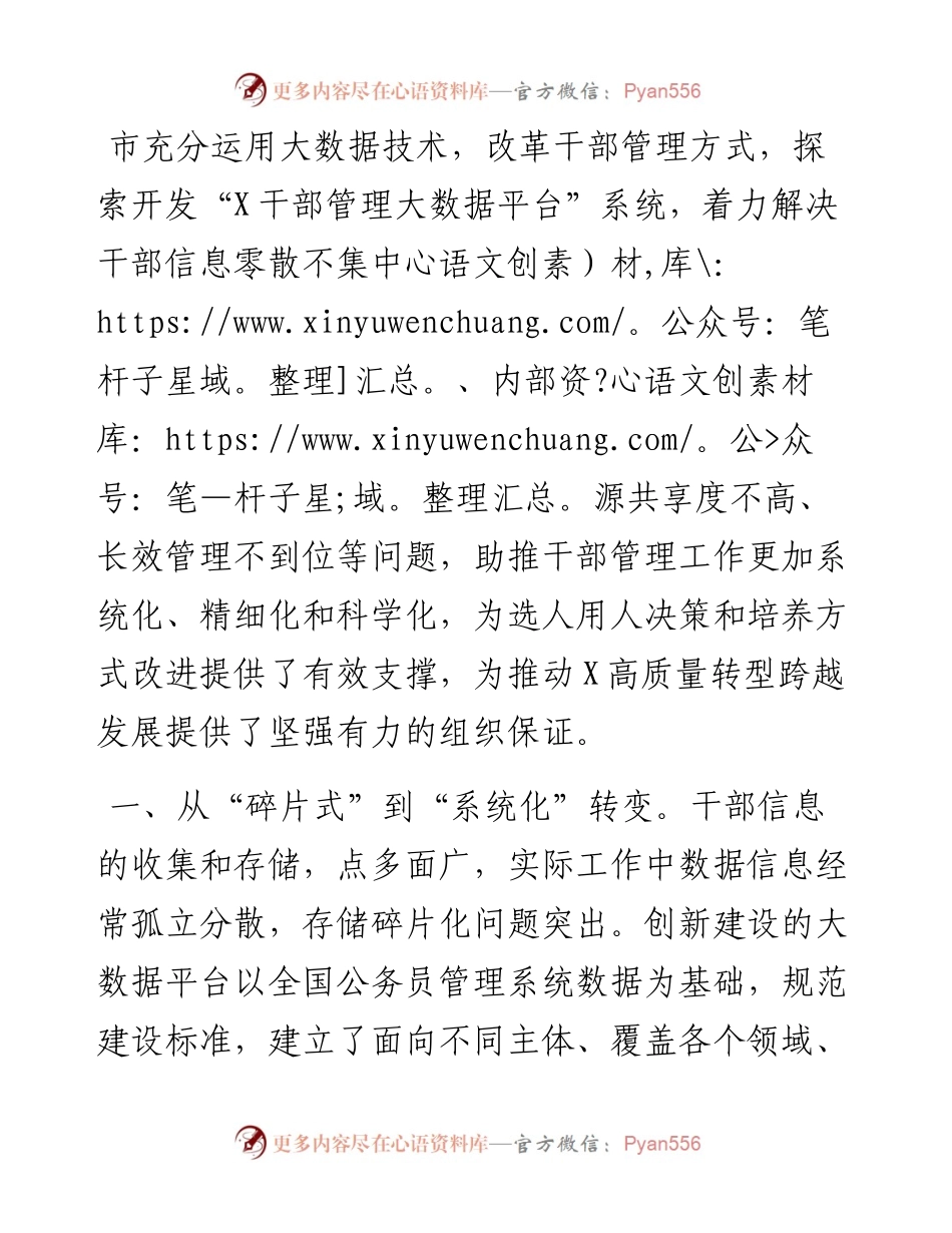 交流发言：借助大数据技术助力干部管理工作创新提质.docx_第1页