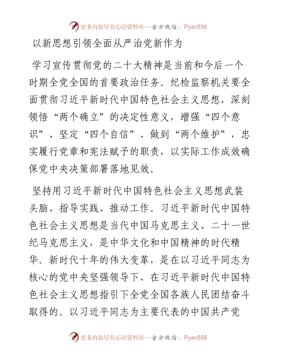以新思想引领全面从严治党新作为.docx_第1页