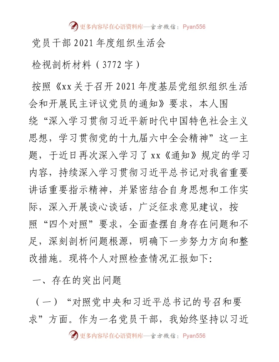 党员干部度组织生活会检视剖析材料（3772字）.docx_第1页