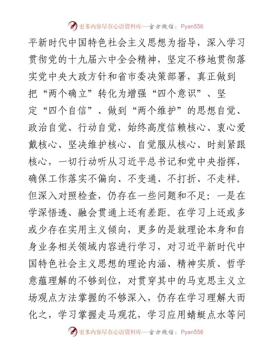 党员干部度组织生活会检视剖析材料（3772字）.docx_第2页