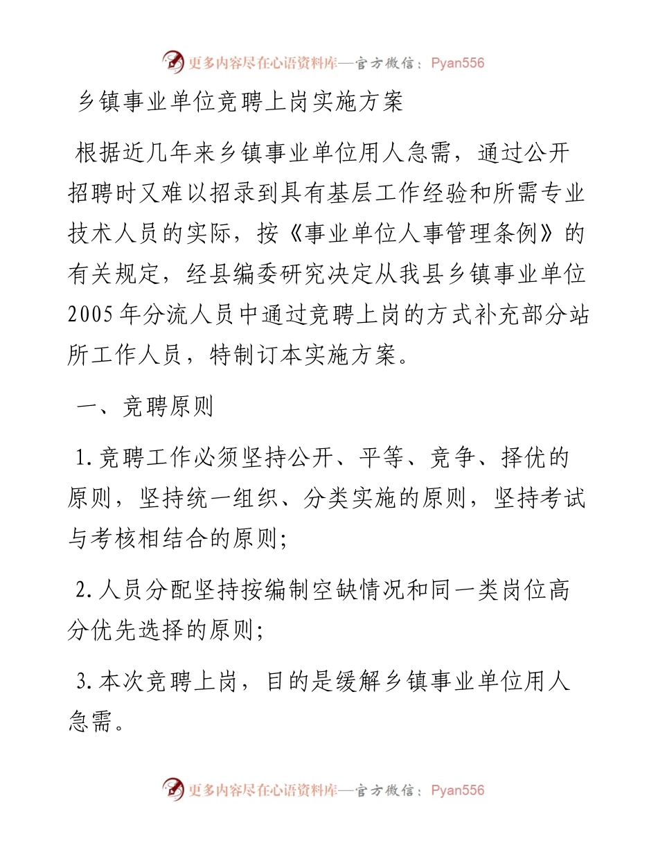 乡镇事业单位竞聘上岗实施方案.docx_第1页