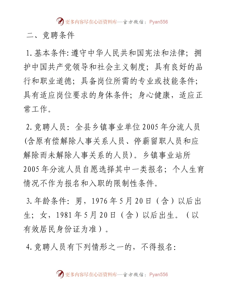 乡镇事业单位竞聘上岗实施方案.docx_第2页