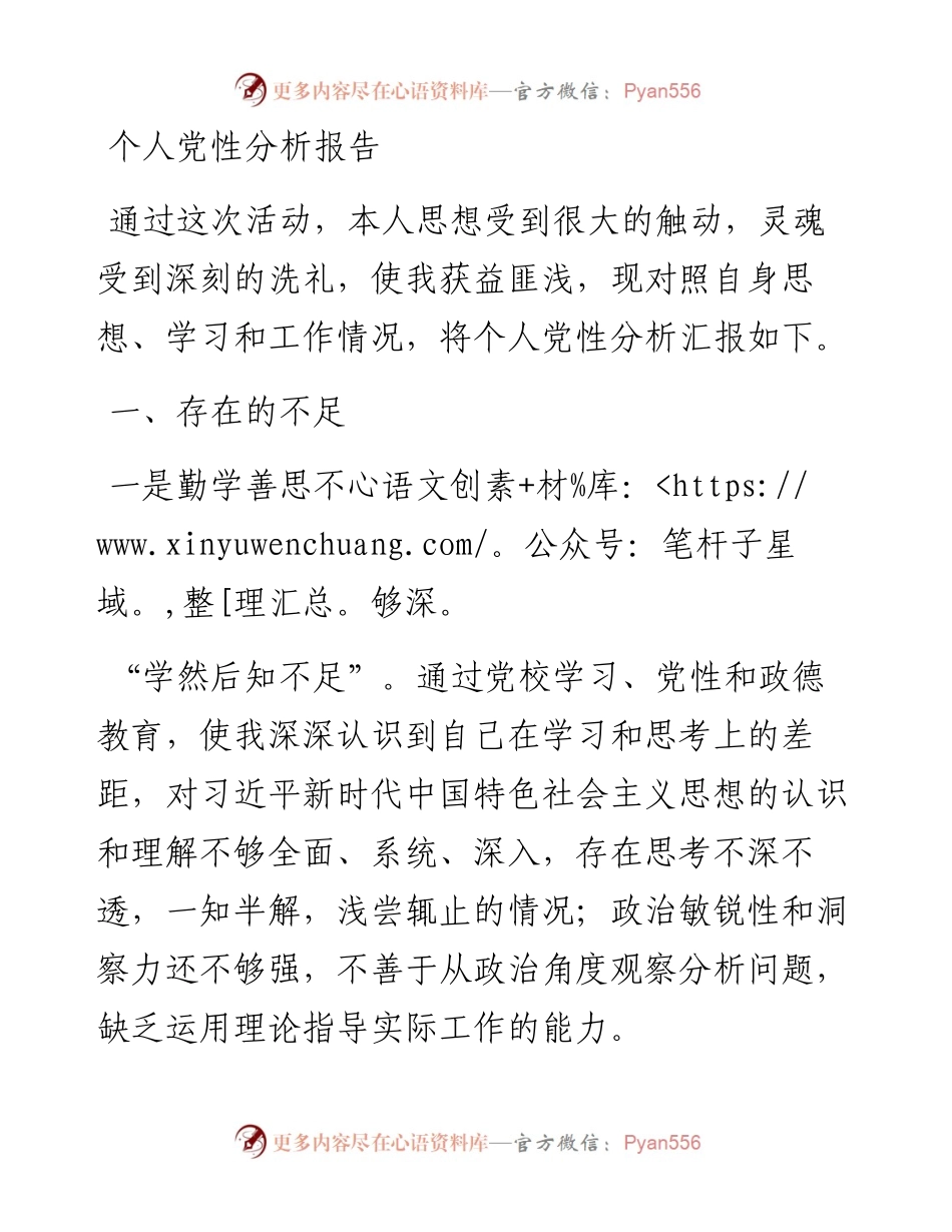 个人党性分析报告.docx_第1页