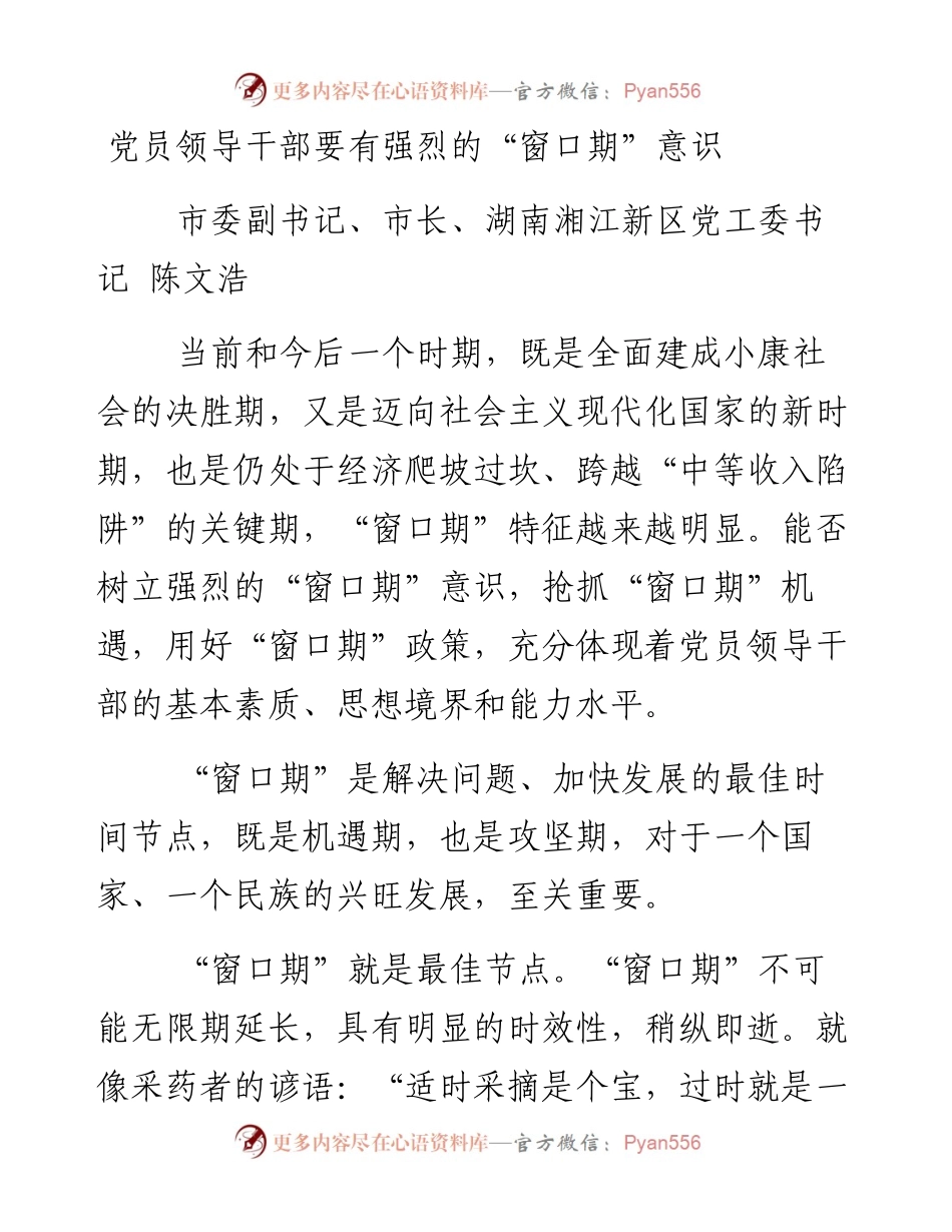 党员领导干部要有强烈的“窗口期”意识（陈文浩）(5).docx_第1页
