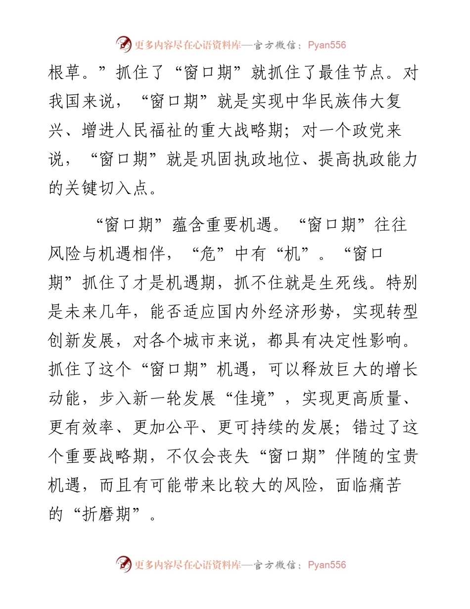 党员领导干部要有强烈的“窗口期”意识（陈文浩）(5).docx_第2页