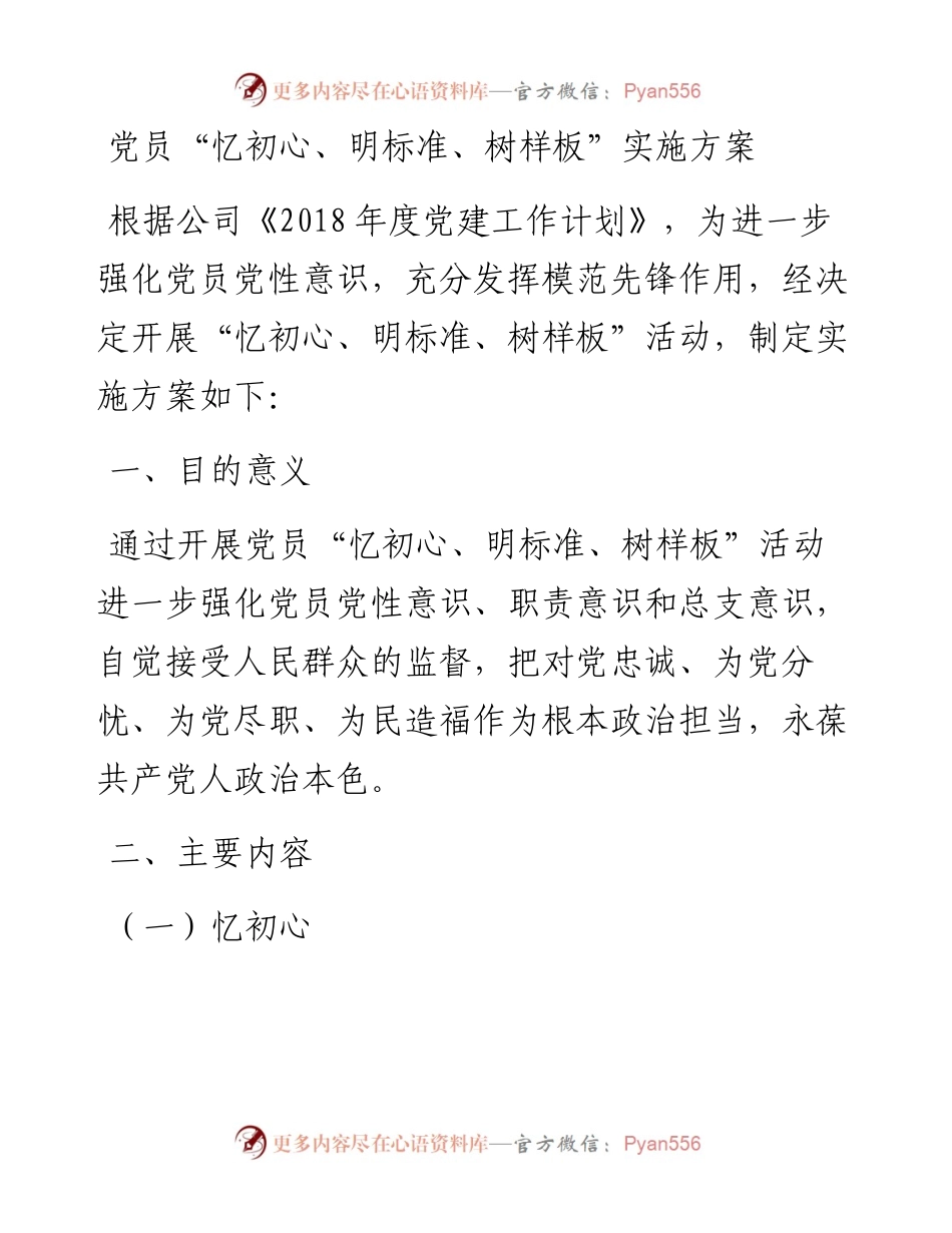 党员“忆初心、明标准、树样板”实施方案_5.docx_第1页