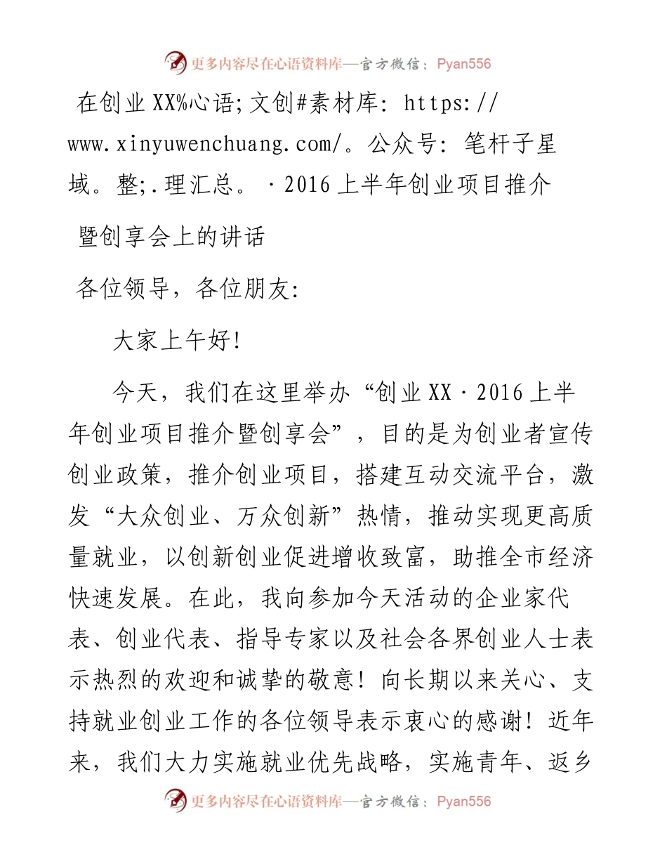 上半年创业项目推介暨创享会  局领导讲话.docx_第1页