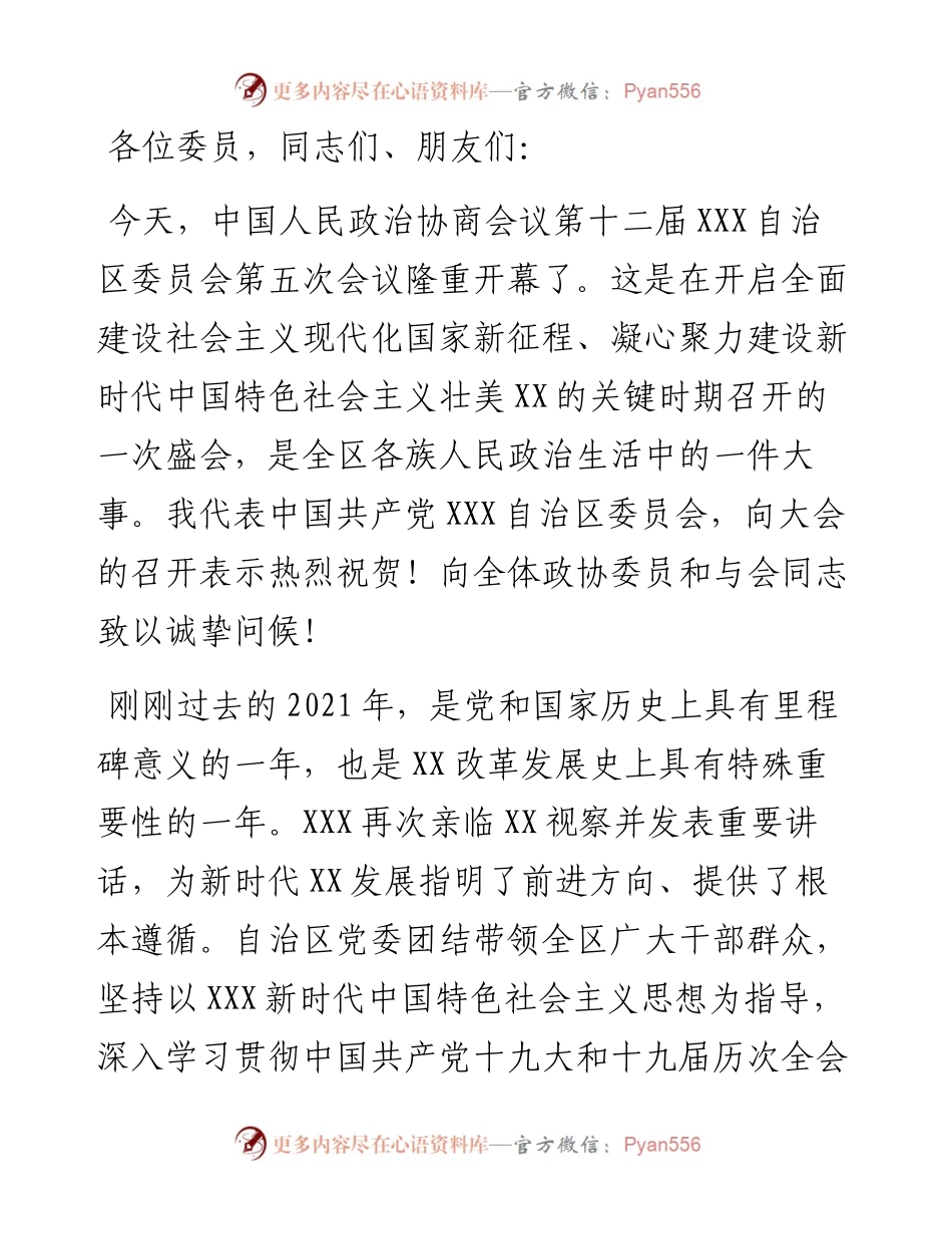 党委书记在自治区政协十二届五次会议开幕会上的讲话.docx_第1页