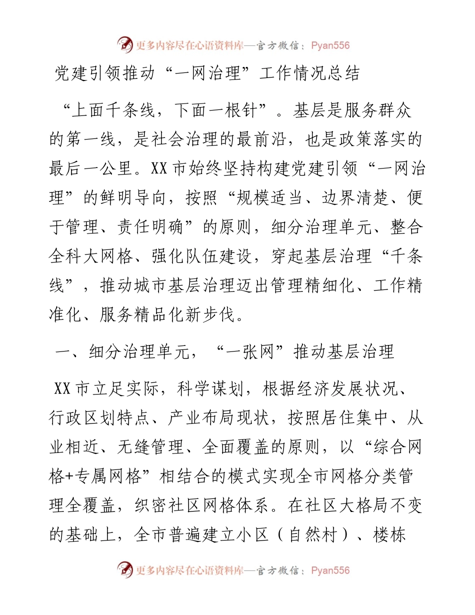 党建引领推动“一网治理”工作情况总结.docx_第1页