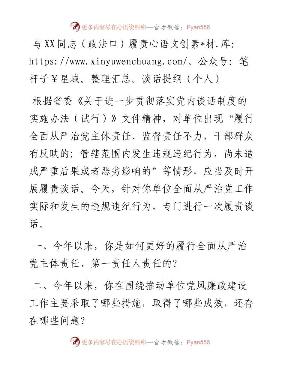 与XX同志（政法口）履责谈话提纲（个人）.docx_第1页