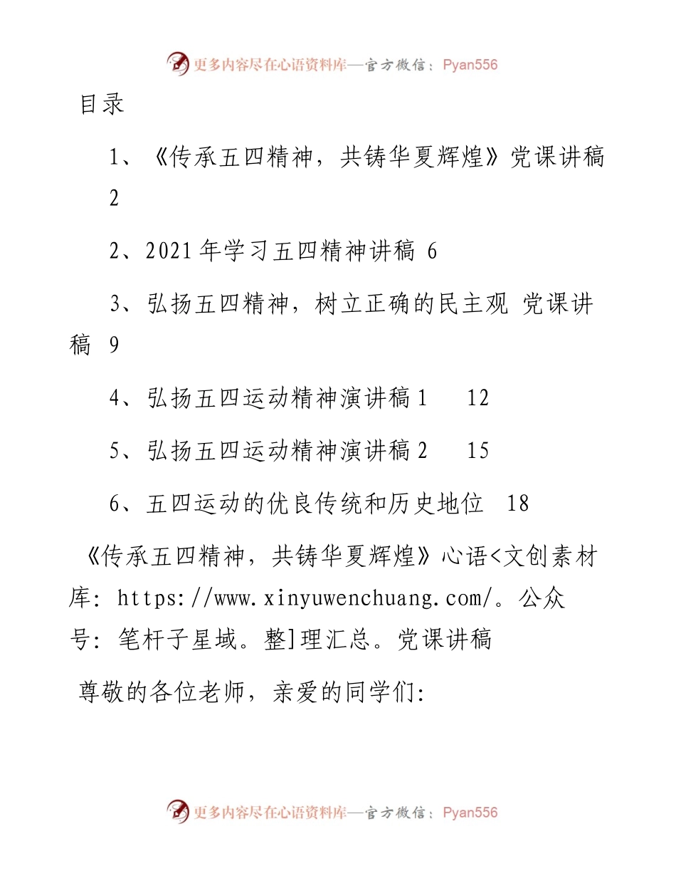 专题系列525（6篇） 五四精神党课讲稿汇编.docx_第1页