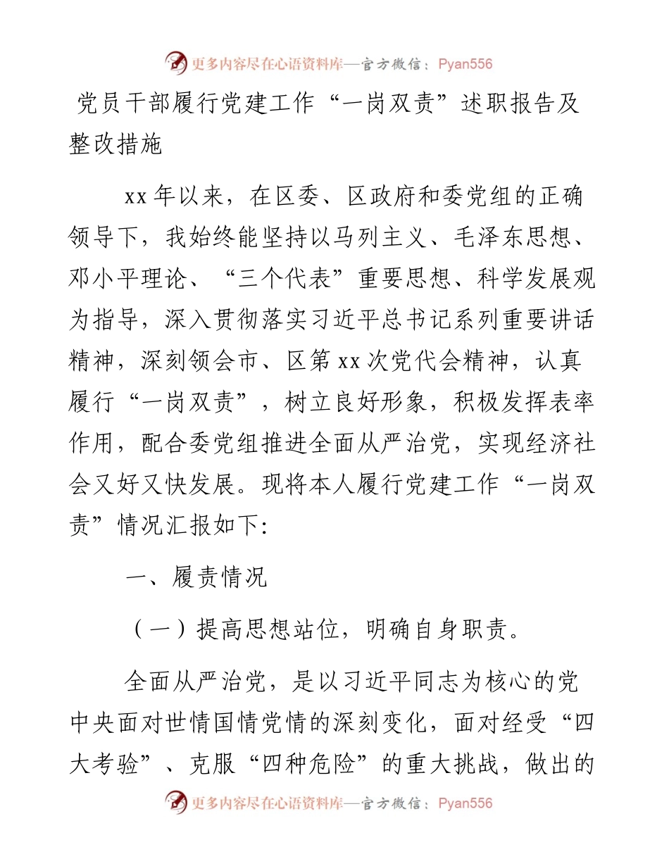 党员干部履行党建工作“一岗双责”述职报告3400字.docx_第1页