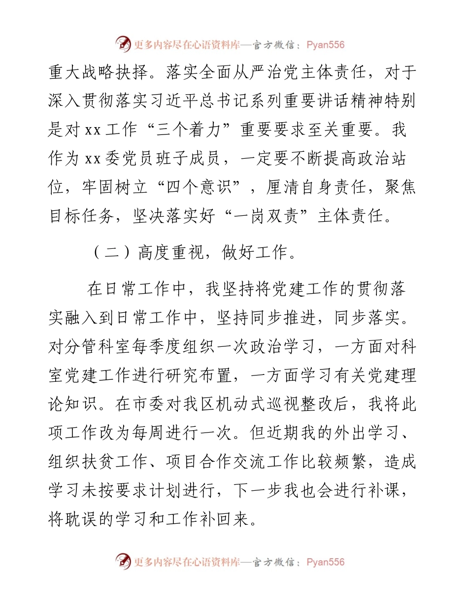 党员干部履行党建工作“一岗双责”述职报告3400字.docx_第2页