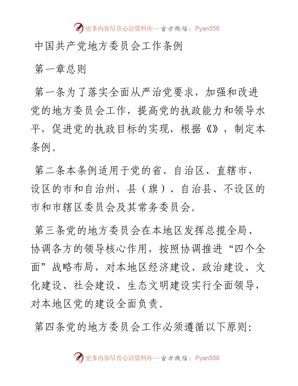 中国共产党地方委员会工作条例.docx_第1页