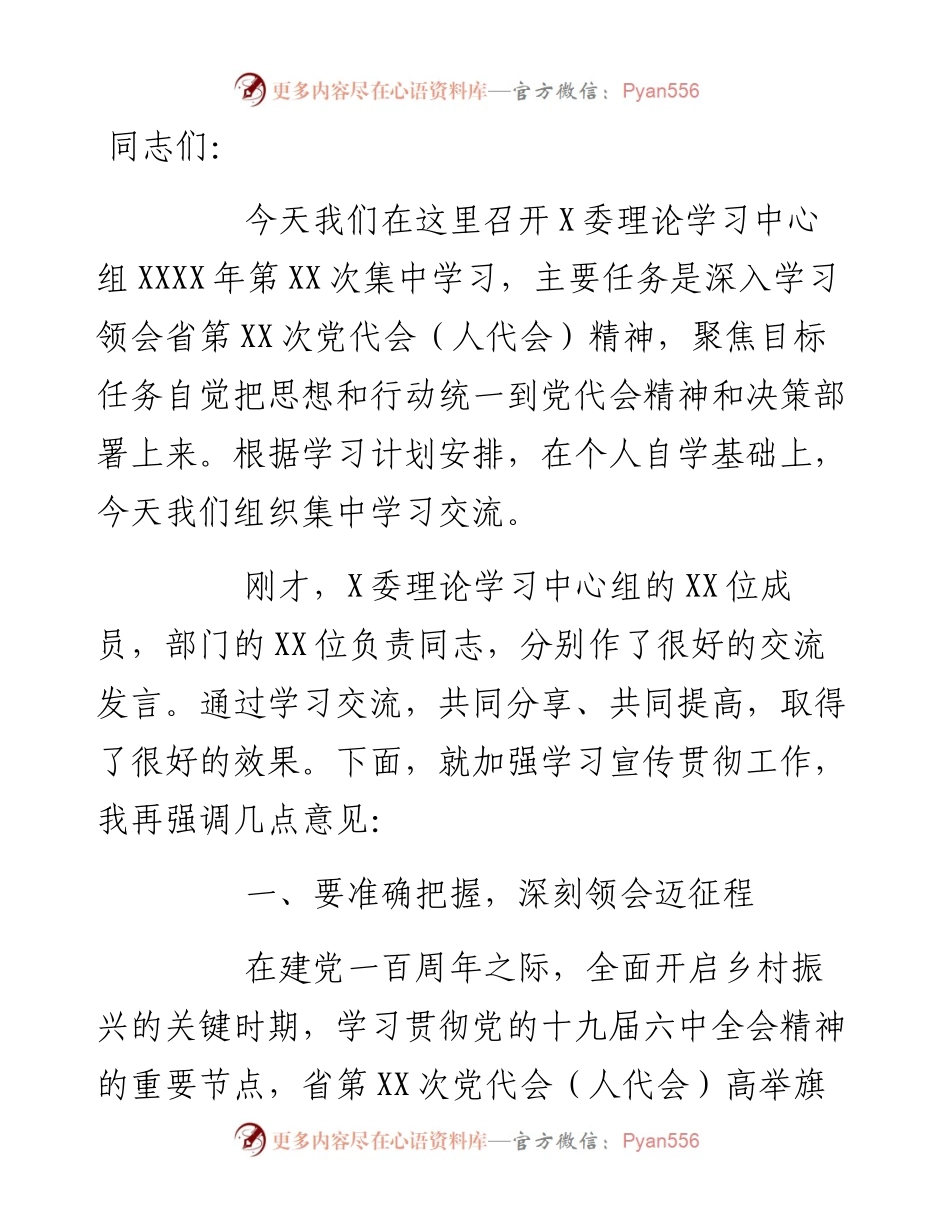 中心组理论专题学习省党代会（人代会）精神书记讲话稿.docx_第1页