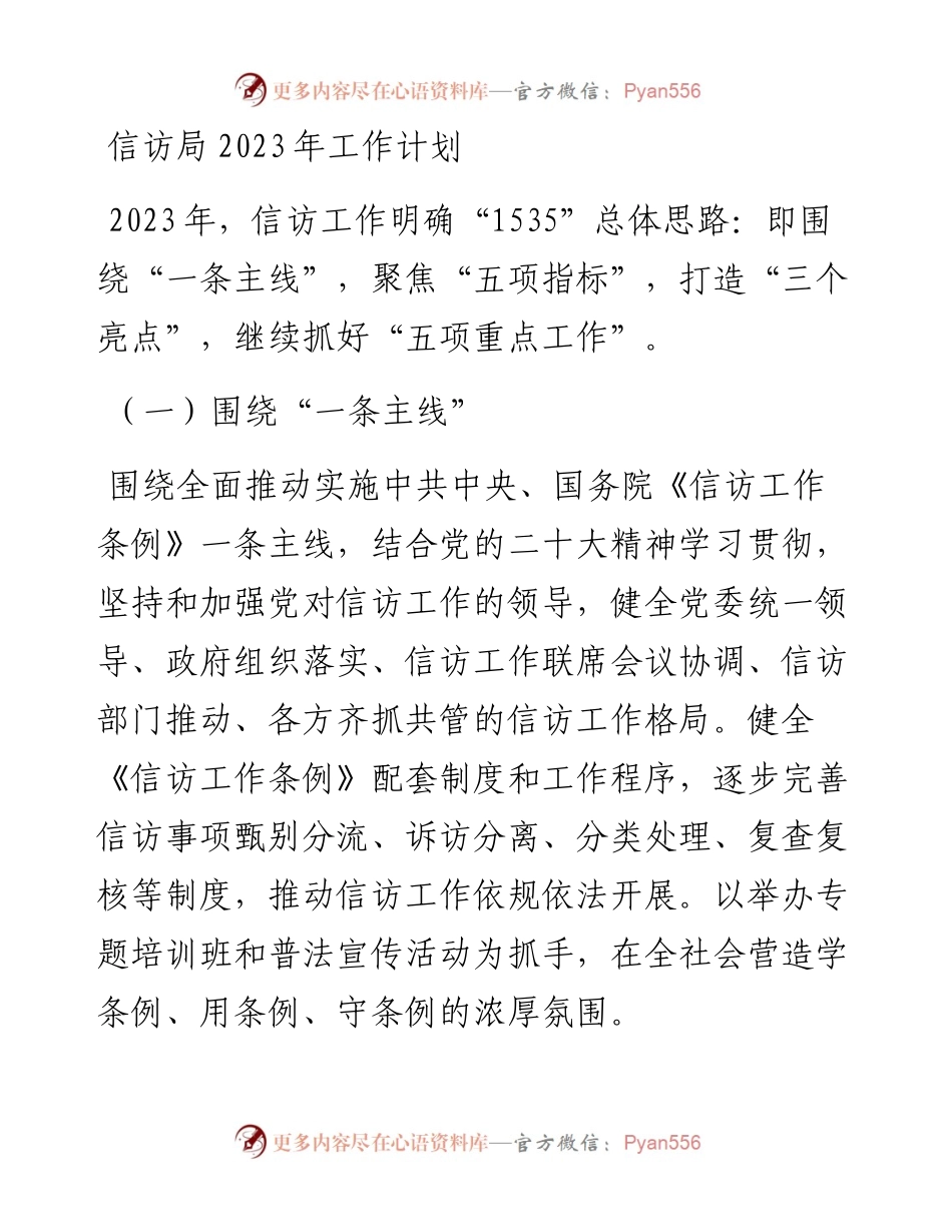 信访局2023年工作计划.docx_第1页