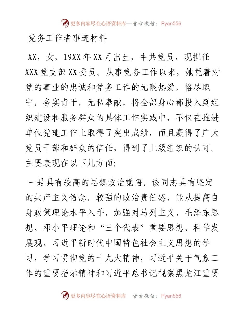 党务工作者事迹材料.docx_第1页
